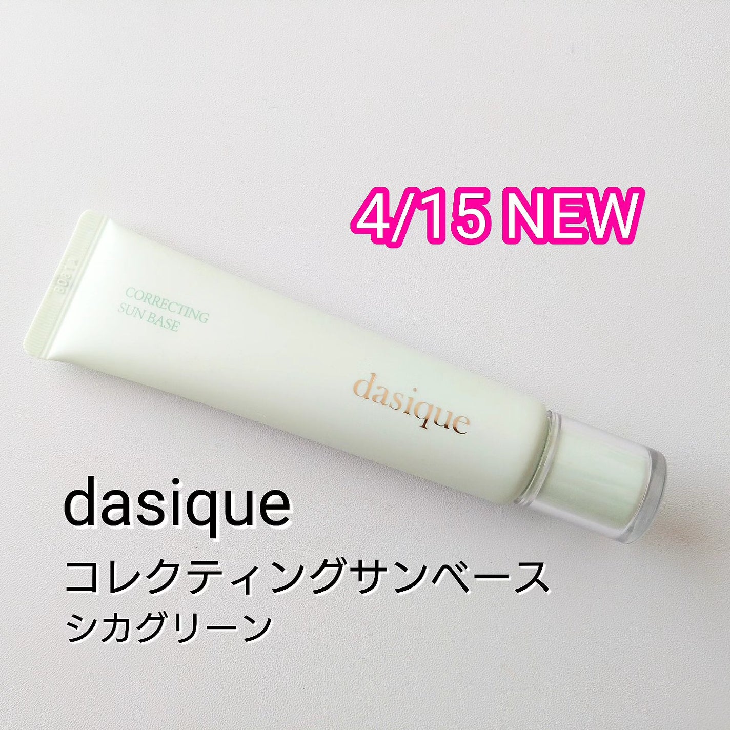 コレクティングサンベース/dasique/化粧下地を使ったクチコミ(1枚目)