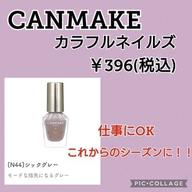 カラフルネイルズ N44 シックグレー/キャンメイク/マニキュアを使ったクチコミ（2枚目）