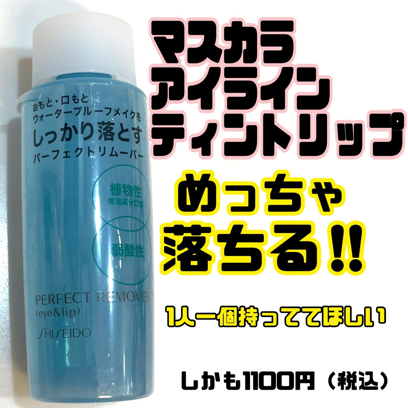 パーフェクトリムーバー(アイ&リップ)/SHISEIDO/ポイントメイクリムーバーを使ったクチコミ(1枚目)