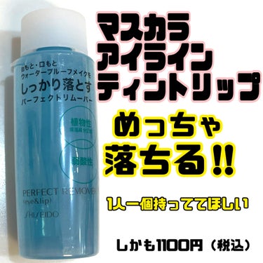 SHISEIDO パーフェクトリムーバー（アイ＆リップ）のクチコミ「ウォータープルーフマスカラ、目の際のアイラインさようなら！クレンジング擦らなくて良くなるパーフ.....」（1枚目）