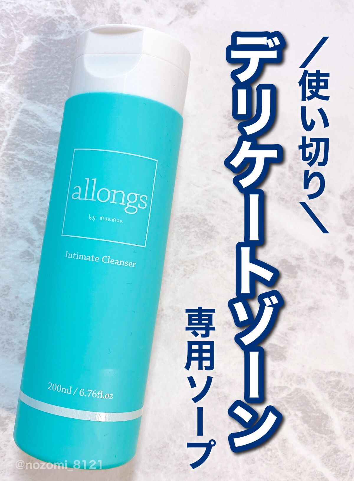 インティメイト クレンザー/アロング/デリケートゾーンケアを使ったクチコミ（1枚目）