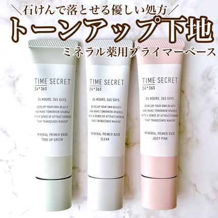 ミネラル 薬用プライマーベース/TIME SECRET/化粧下地を使ったクチコミ(1枚目)