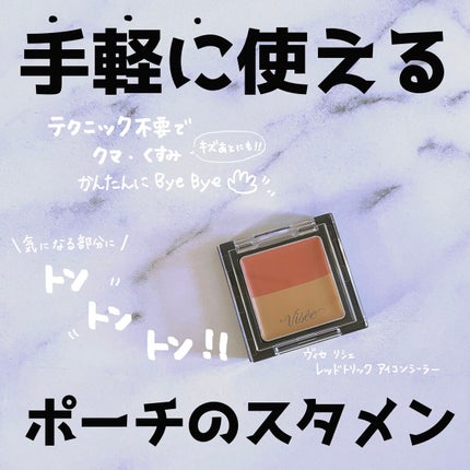 リシェ レッドトリック アイコンシーラー/Visée/パレットコンシーラーを使ったクチコミ(1枚目)