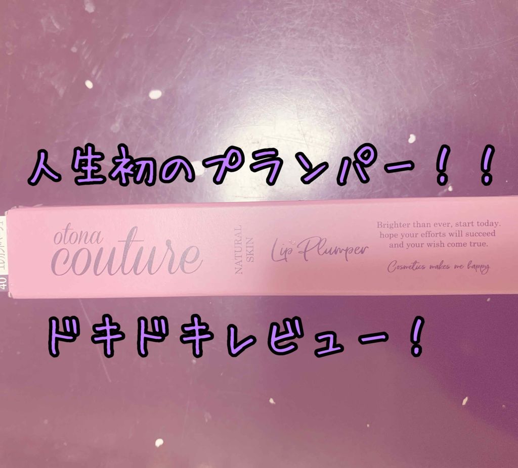 リッププランパー 40 エレガントベージュ/otona couture/リッププランパーを使ったクチコミ（1枚目）