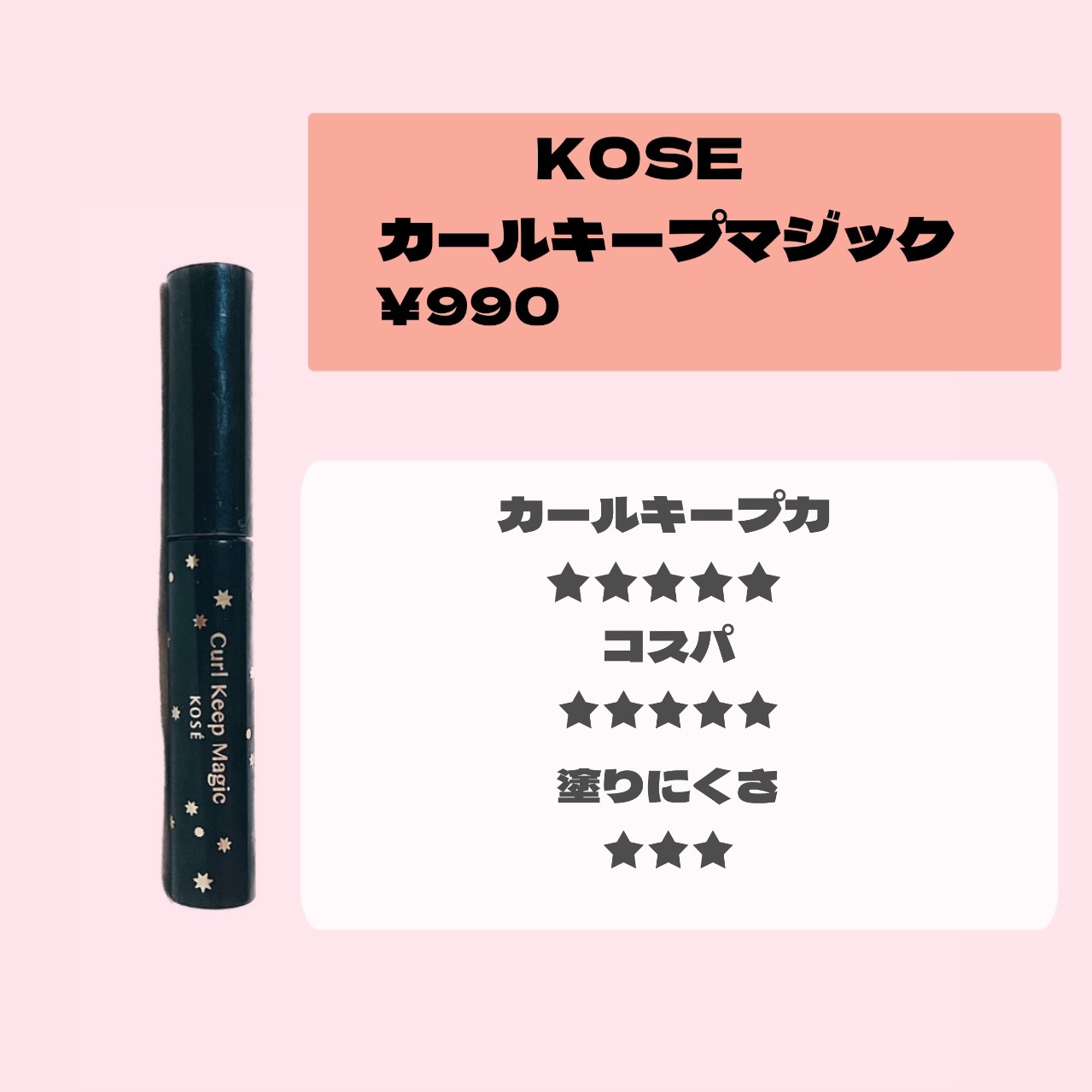 カールキープマジック/コーセーコスメニエンス/マスカラを使ったクチコミ（2枚目）