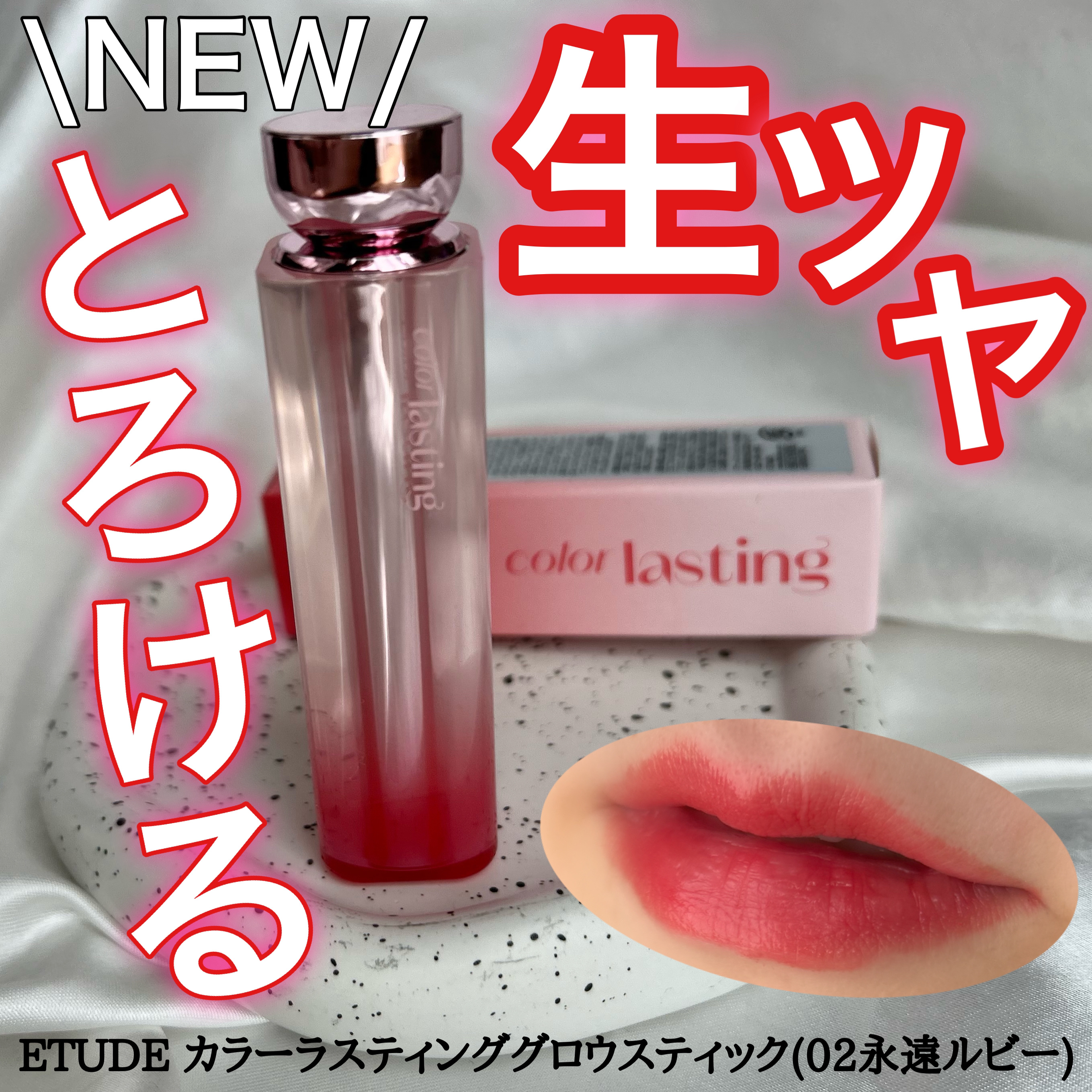 カラーラスティンググロウスティック 永遠ルビー/ETUDE/口紅を使ったクチコミ（1枚目）