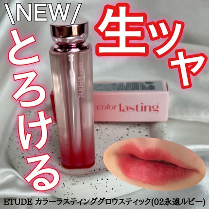 カラーラスティンググロウスティック/ETUDE/口紅を使ったクチコミ(1枚目)
