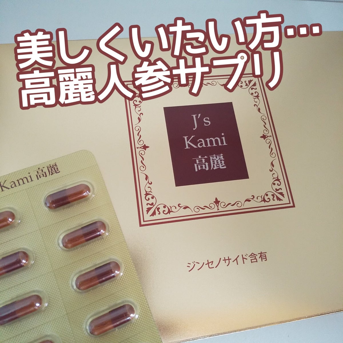 バラ売り可❣️ 高濃縮紅参サプリメントJ’sKami高麗50粒