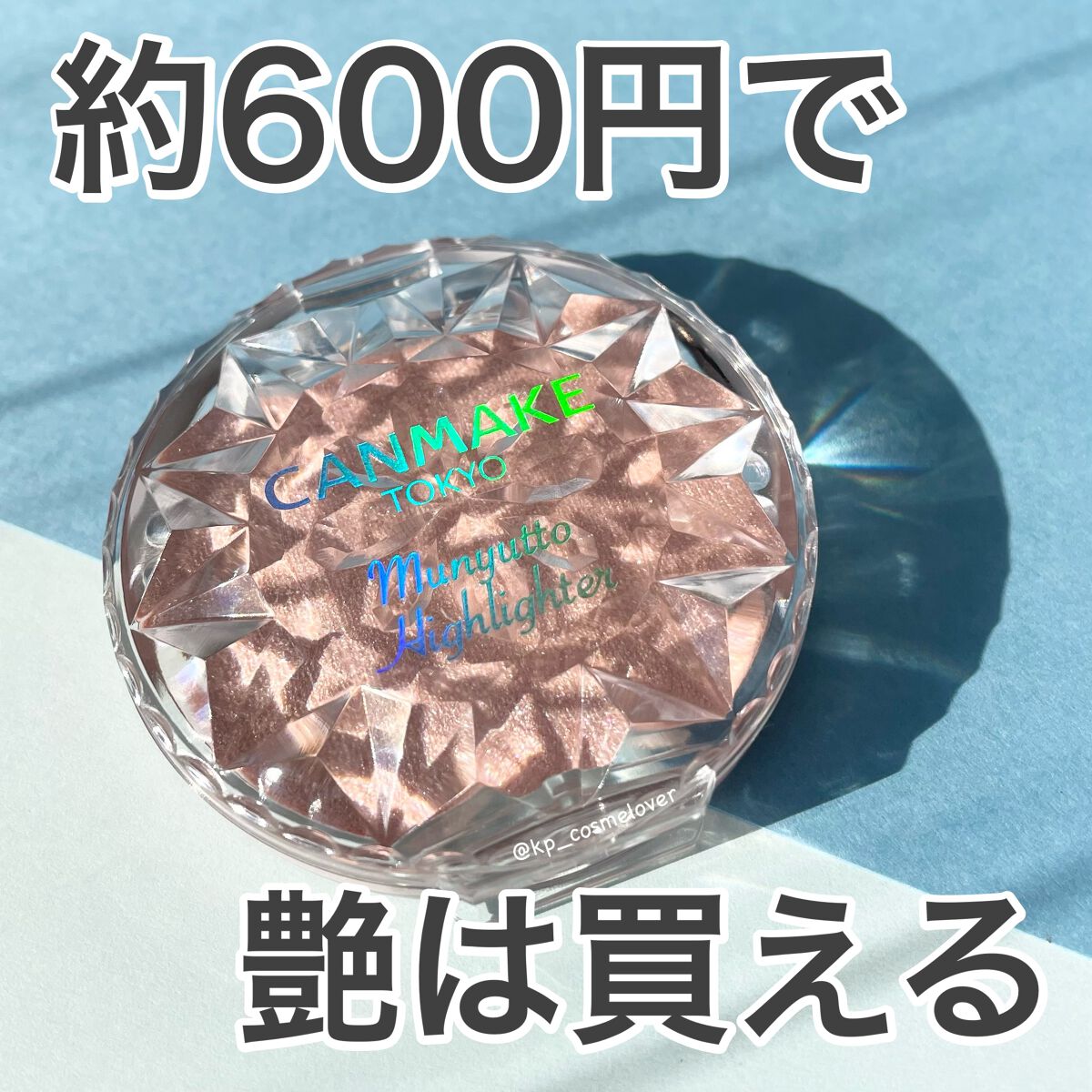 むにゅっとハイライター/キャンメイク/クリームハイライトを使ったクチコミ(1枚目)