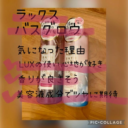 バスグロウ リペア&シャイン シャンプー/トリートメント/LUX/シャンプー・コンディショナーを使ったクチコミ(2枚目)