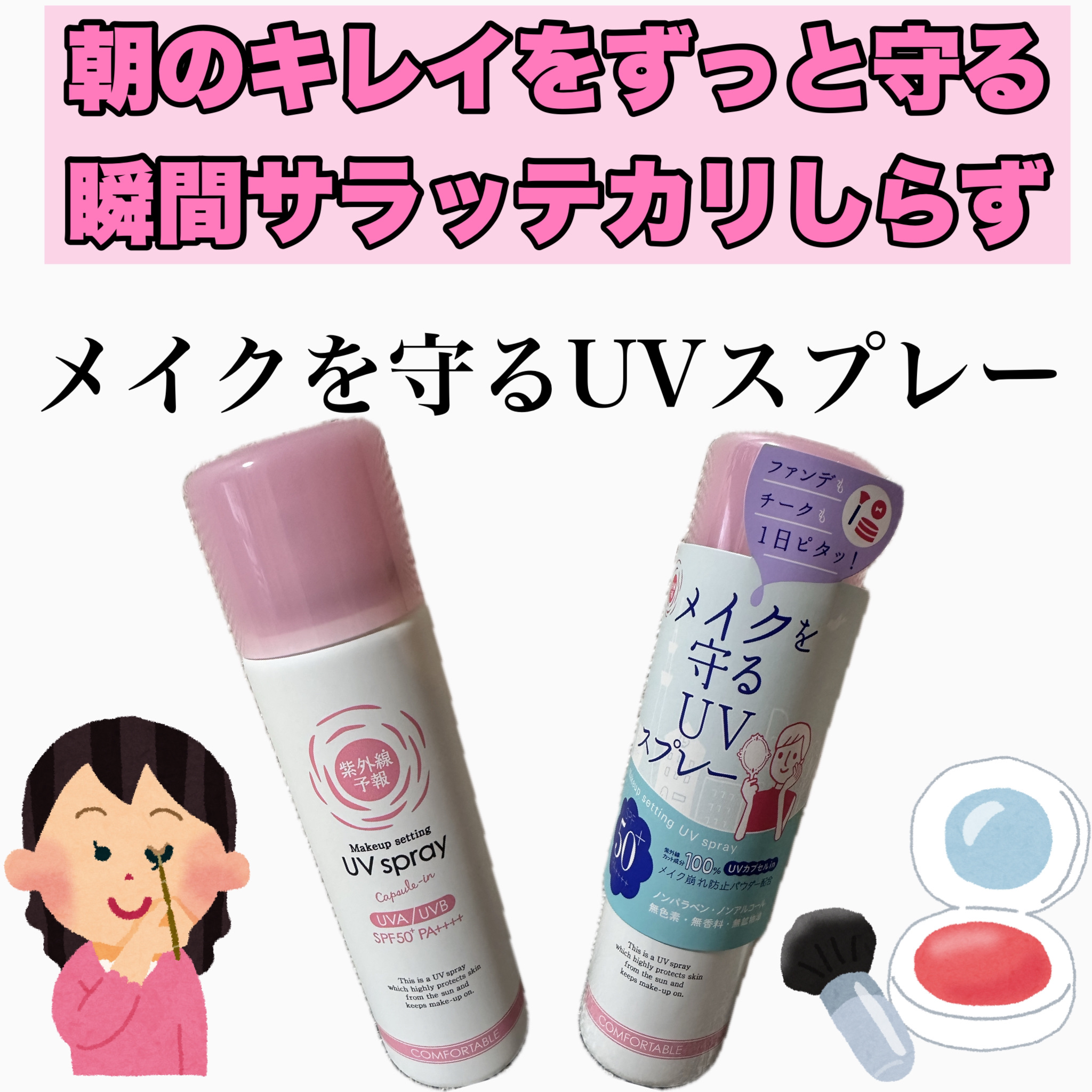 ━━━━━━━━━━━━━━━━━━━━━━
                               紫外線予報
                    メイクを守るUVスプレー
                           