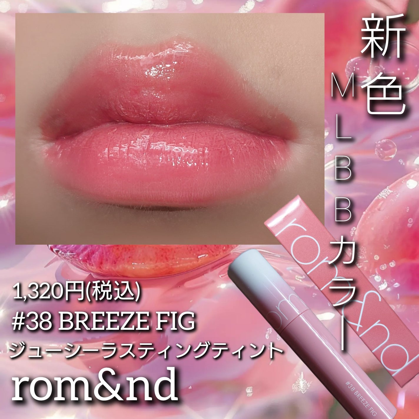 ジューシーラスティングティント/rom&nd/リップティントを使ったクチコミ(1枚目)