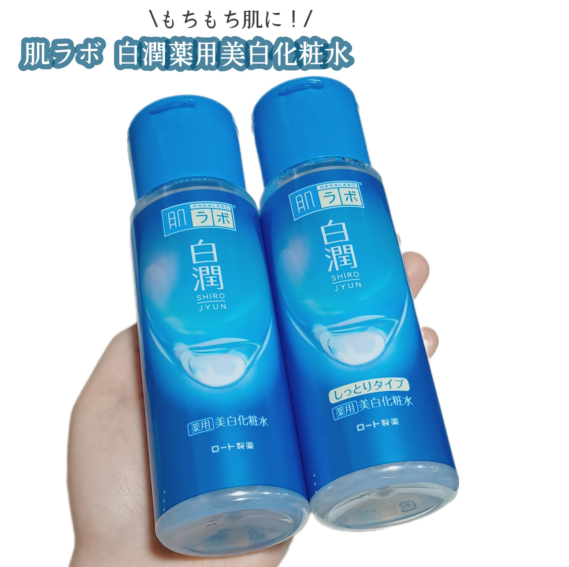 白潤 薬用美白化粧水(しっとりタイプ)/肌ラボ/化粧水を使ったクチコミ（1枚目）