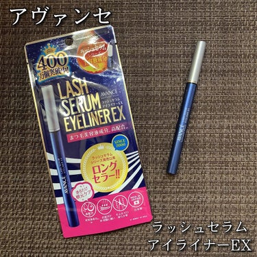 アヴァンセ ラッシュセラムインアイライナーのクチコミ「アヴァンセ
ラッシュセラムアイライナーEX
税込 1.540円

ドンキホーテ&マツモトキヨシ.....」（1枚目）