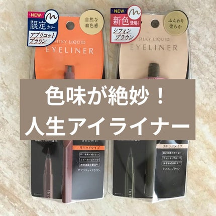 シルキーリキッドアイライナーWP/D-UP/リキッドアイライナーを使ったクチコミ(1枚目)