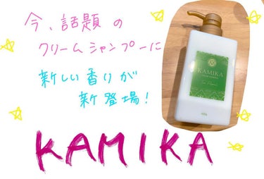 KAMIKA 洋梨＆フリージアの香り/KAMIKA/シャンプー・コンディショナーを使ったクチコミ（1枚目）