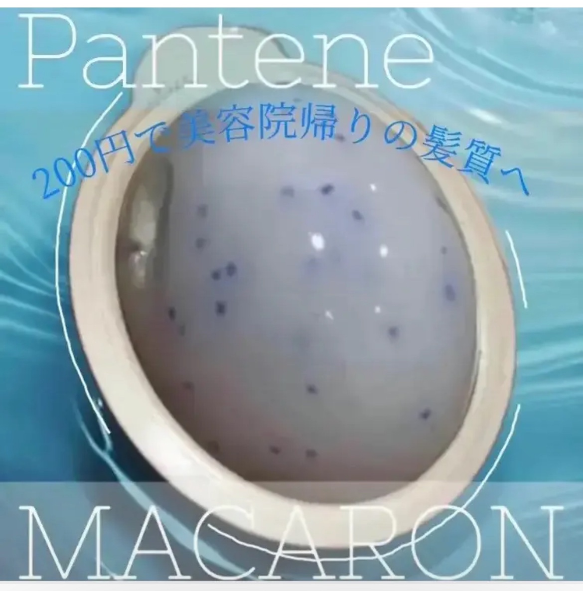 パンテーンマカロン ヘアマスク うるさらリッチ <洗い流すトリートメント> 12mL×1個入り/パンテーン/ヘアマスク・ヘアパックを使ったクチコミ（1枚目）