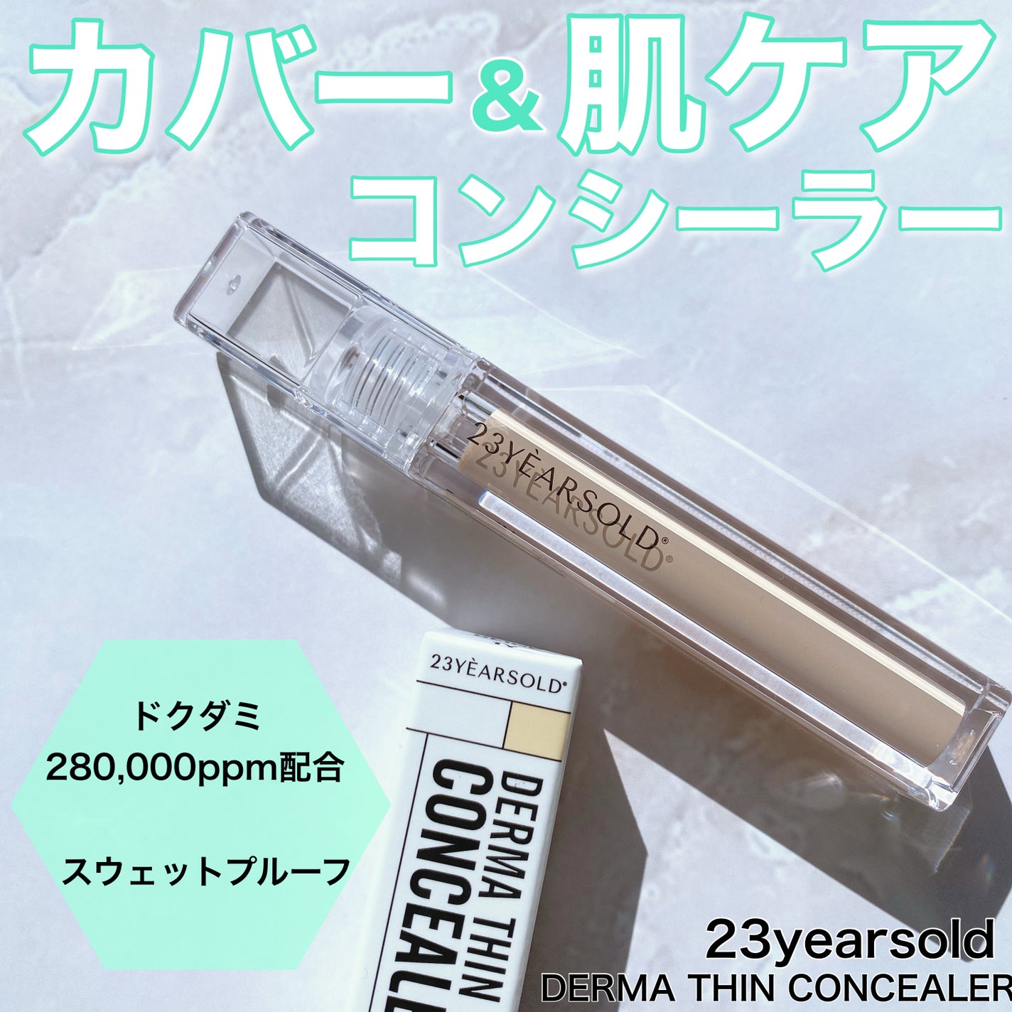 ダーマシンコンシーラー/23years old/リキッドコンシーラーを使ったクチコミ(1枚目)