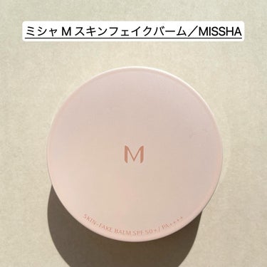 ミシャ M スキンフェイクバーム/MISSHA/クリーム・エマルジョンファンデーションを使ったクチコミ（2枚目）