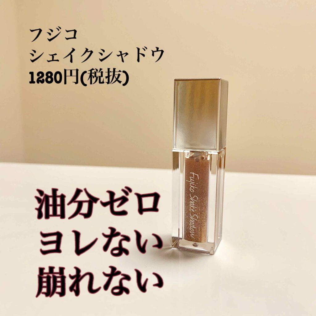 フジコシェイクシャドウ/Fujiko/リキッドアイシャドウを使ったクチコミ(1枚目)