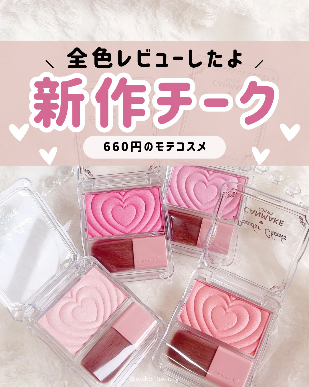 キャンメイク パウダーチークスのクチコミ「「キャンメイク」さまから商品提供をいただきました。

꒰ 全色レビュー ꒱
660円でこのクオ.....」（1枚目）