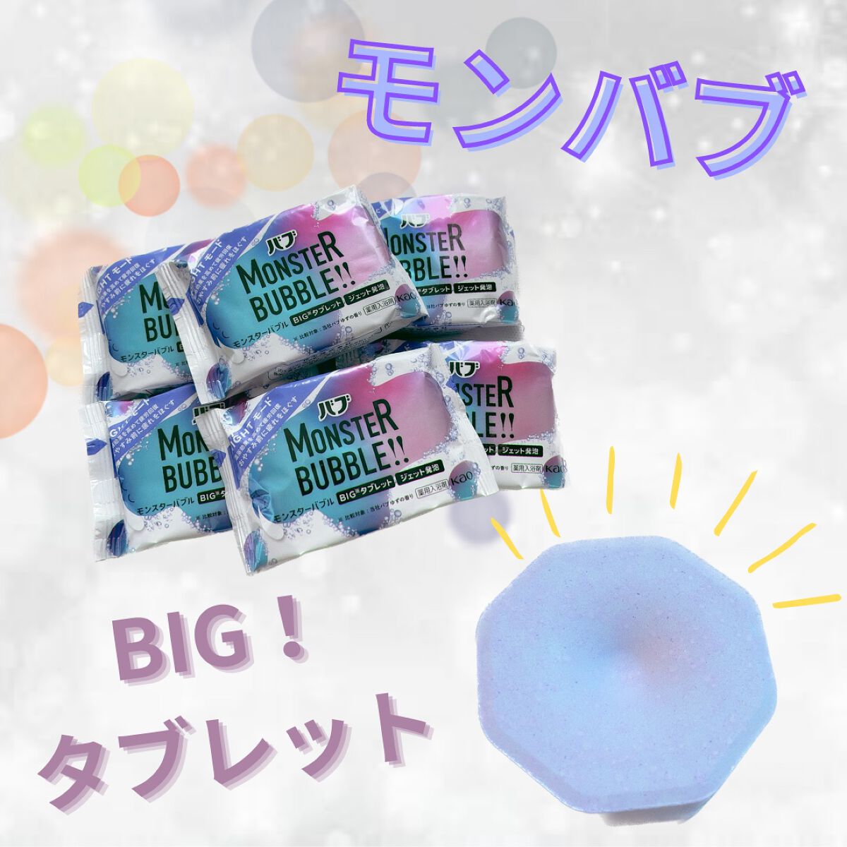モンスターバブル NIGHTモード /バブ/炭酸系入浴剤を使ったクチコミ（1枚目）