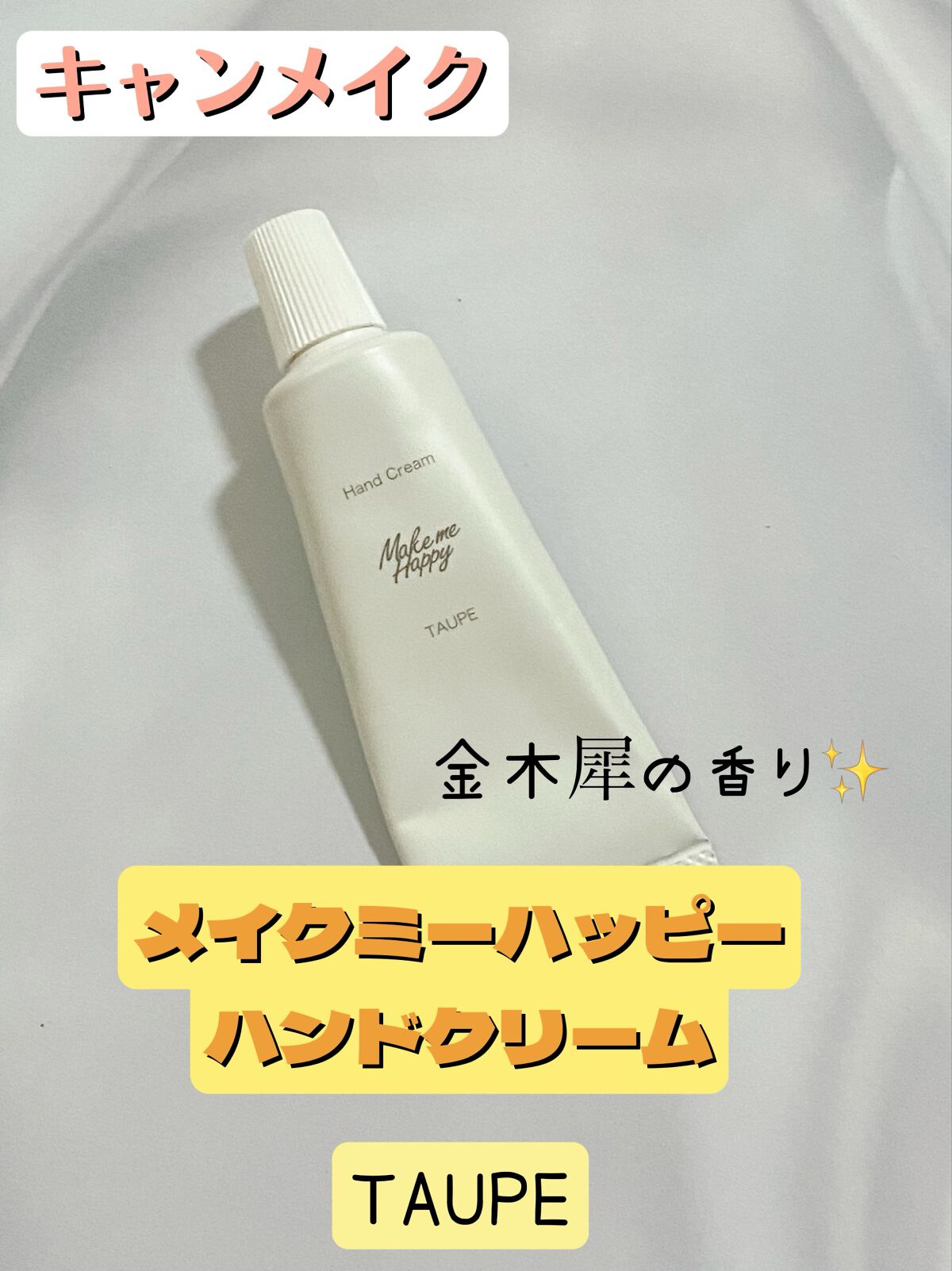 メイクミーハッピー ハンドクリーム TAUPE/キャンメイク/ハンドクリームを使ったクチコミ（1枚目）
