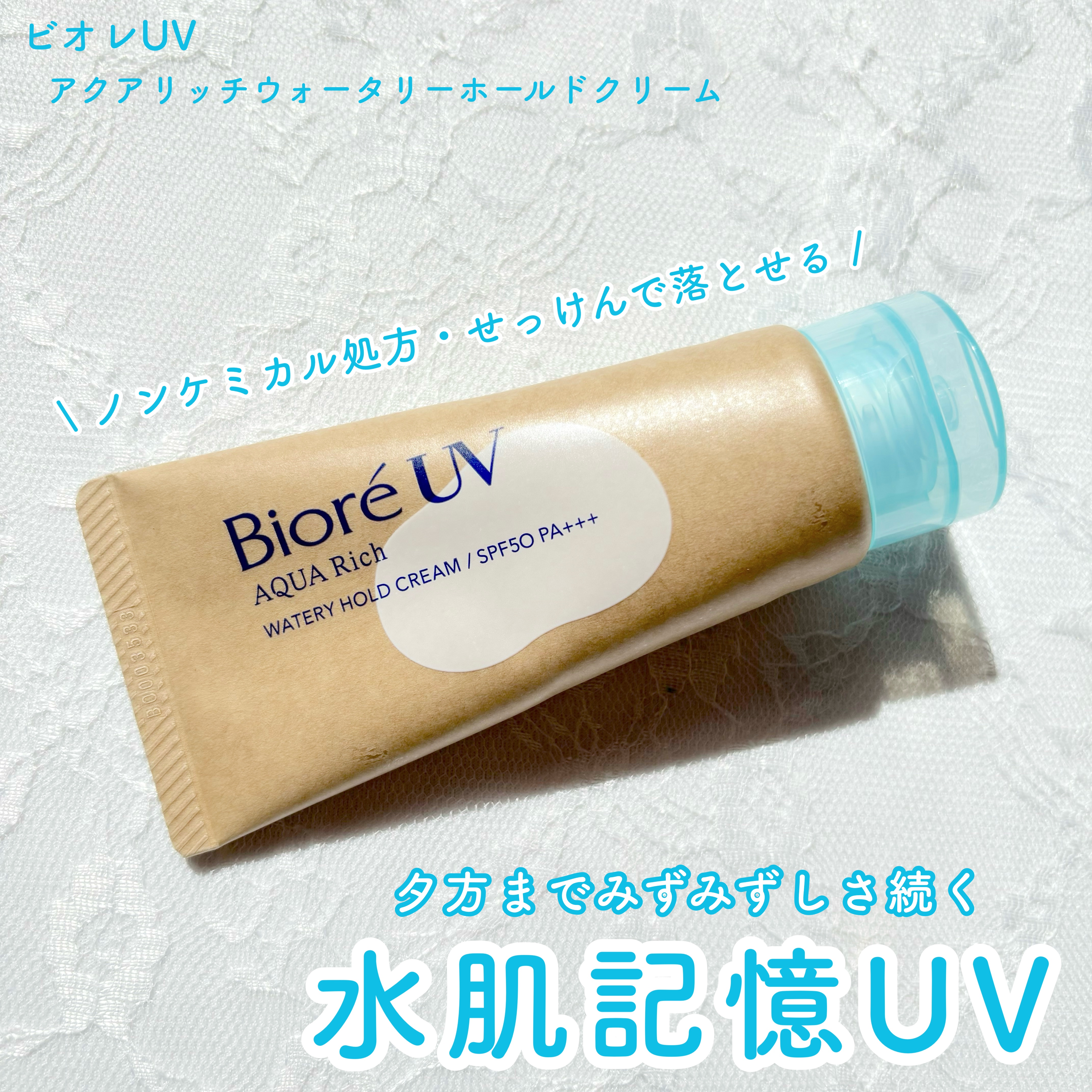水肌記憶でうるおい続く🫧ノンケミUVクリーム🤍

ビオレUV   アクアリッチウォータリーホールドクリーム　水肌記憶ＵＶ

50g


────────────


こちらLIPS様を通じて、ビオレUV様からいただきました。ありがとうご