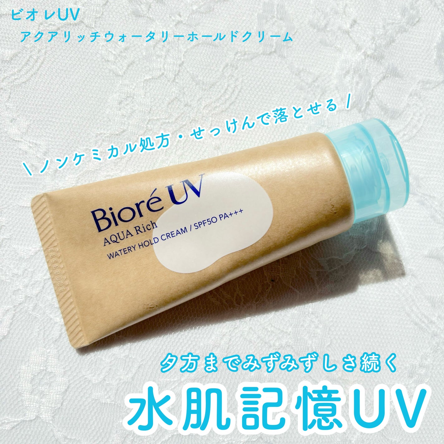 ビオレUV アクアリッチ ウォータリーホールドクリーム(水肌記憶UV)/ビオレ/日焼け止めクリームを使ったクチコミ(1枚目)