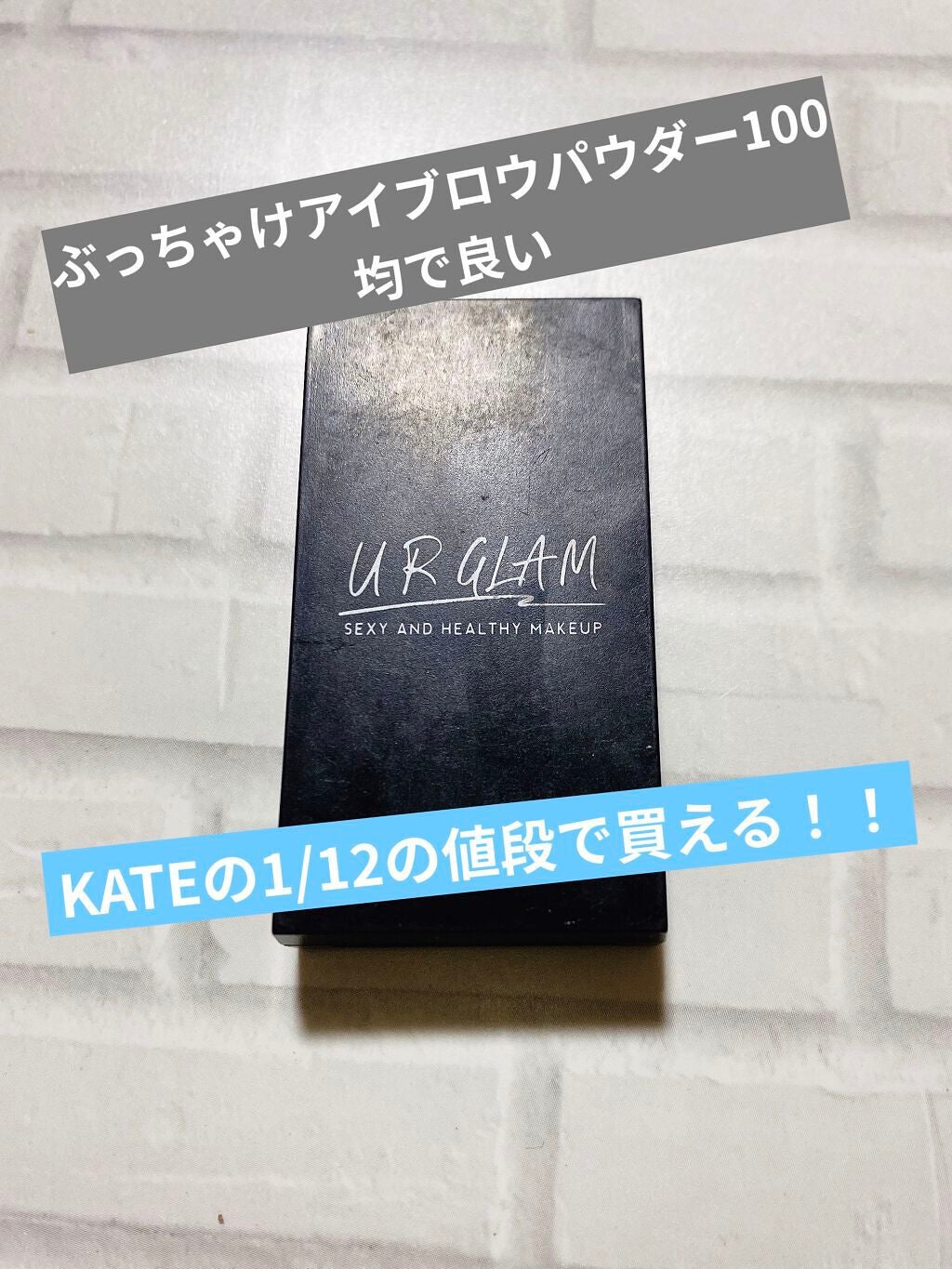 UR GLAM EYEBROW POWDER/U R GLAM/パウダーアイブロウを使ったクチコミ(1枚目)