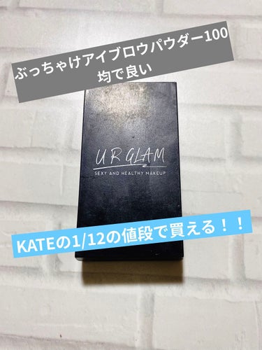 アイブロウ系何買えばいいか分からなくて、まだメイクに疎かった時代に購入した100円のパウダーだけど、凄く使いやすい！

色も普通にのるし、付属のブラシもちゃんと使えて（私は無くしたけど）鏡も付いてます！