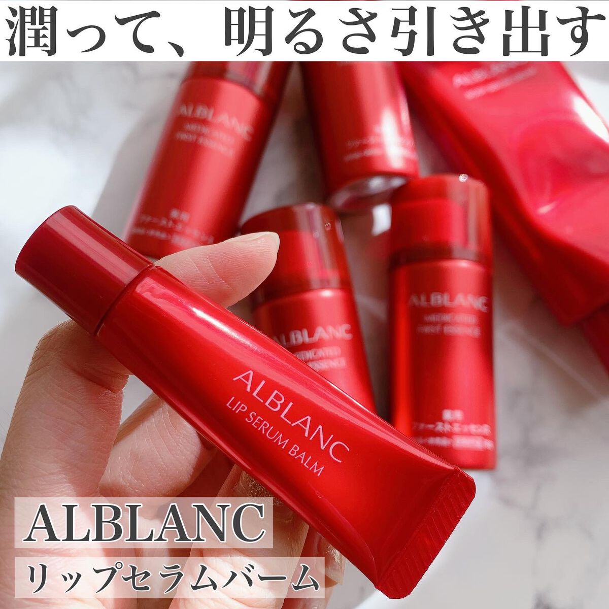 アルブラン リップセラムバーム/ALBLANC/リップバームを使ったクチコミ(1枚目)