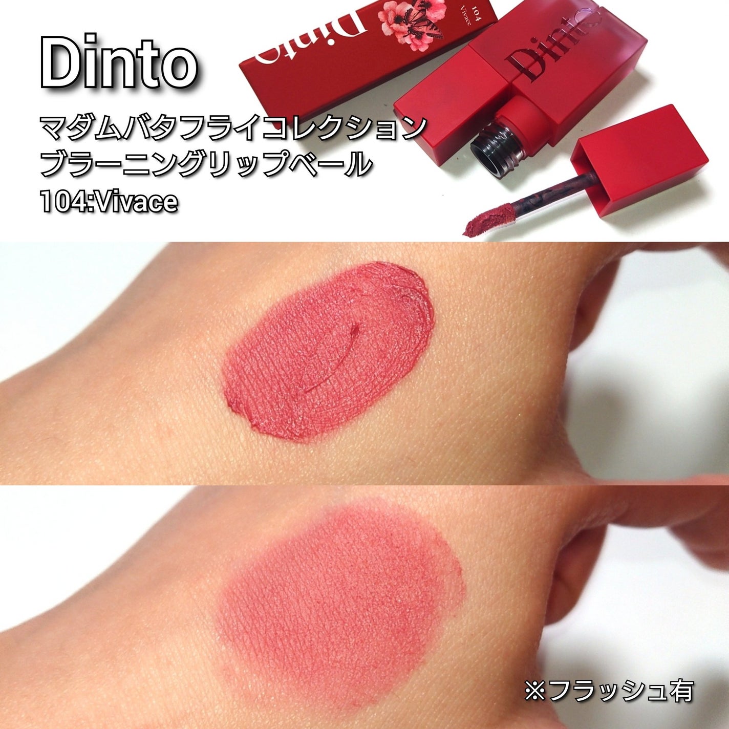 マダムバタフライコレクション ブラーニングリップベール/Dinto/口紅を使ったクチコミ(3枚目)