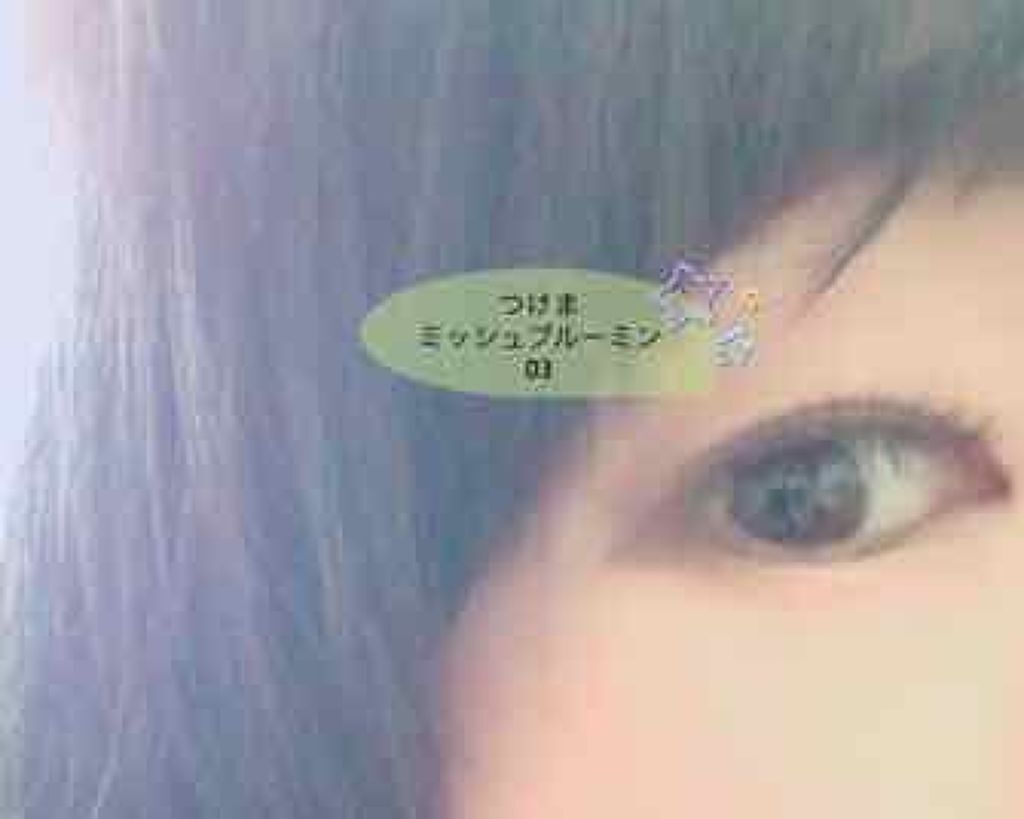ミッシュブルーミン 3Dアイラッシュライン/ミッシュブルーミン/つけまつげを使ったクチコミ(2枚目)