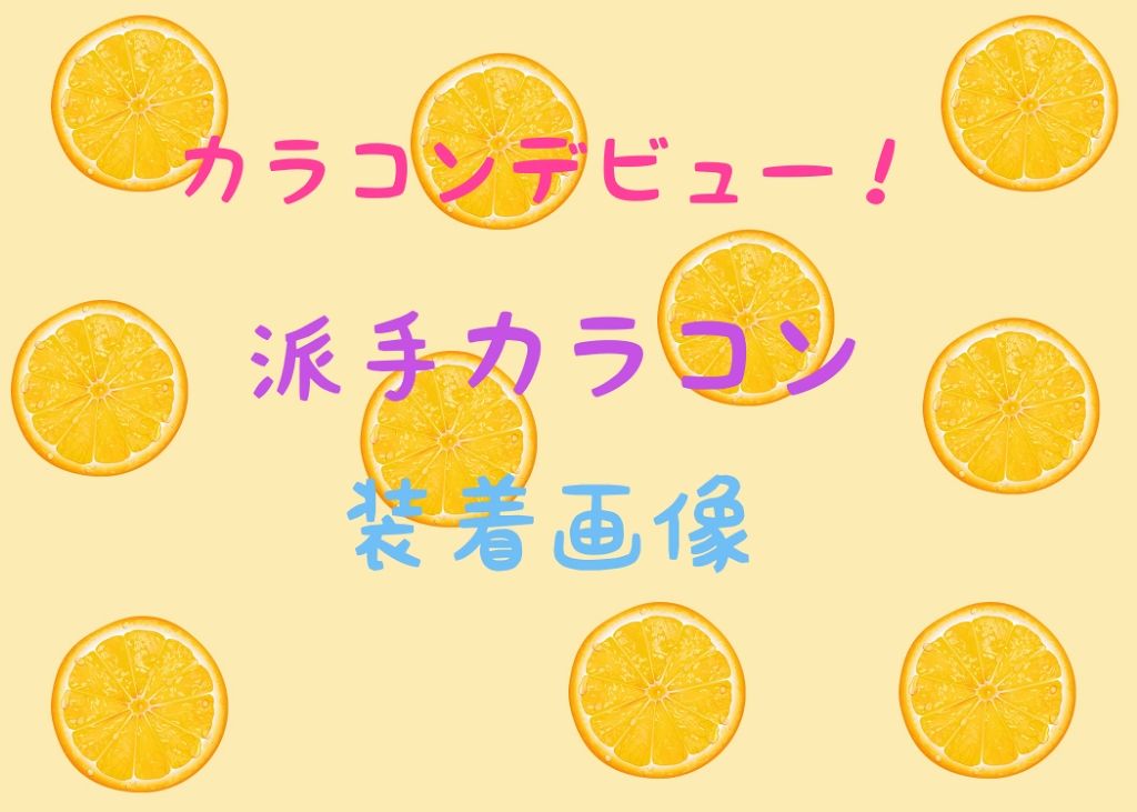 ポニーパレット ワンデー by ティアリーアイズ/Pony Pallet/ワンデー(1DAY)カラコンを使ったクチコミ(1枚目)