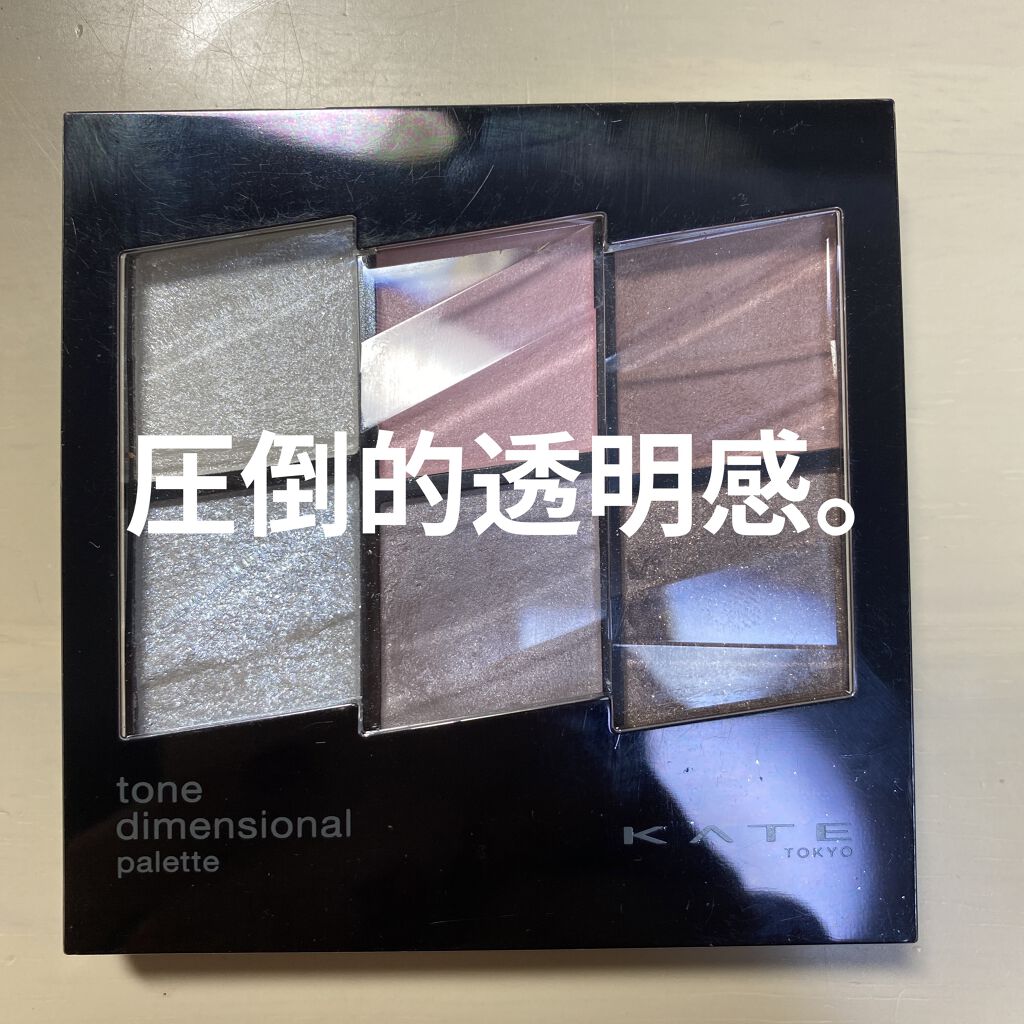 トーンディメンショナルパレット/KATE/メイクアップキットを使ったクチコミ（1枚目）