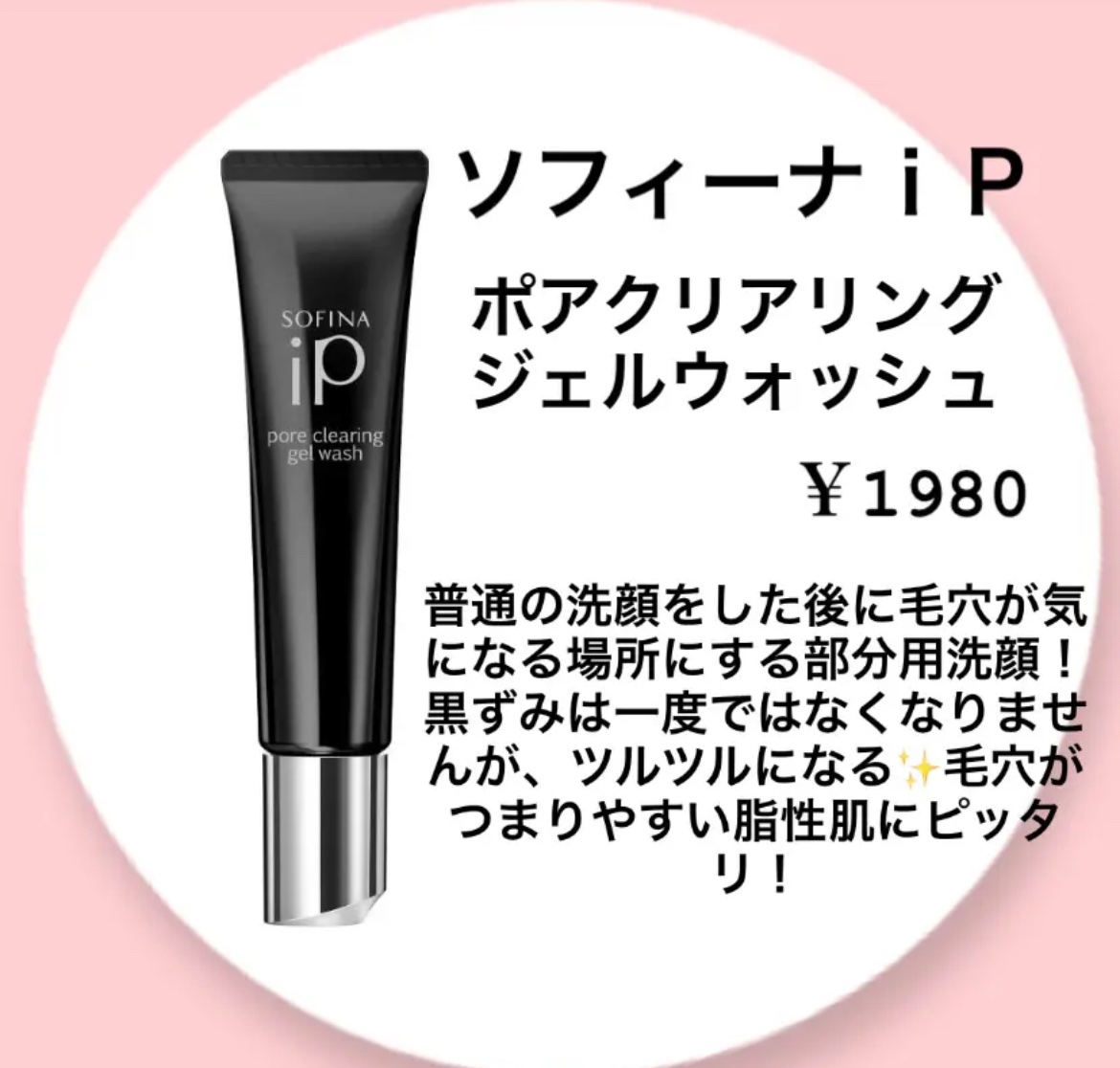 ソフィーナ iP ポア クリアリング ジェル ウォッシュ/SOFINA iP/その他洗顔料を使ったクチコミ（1枚目）