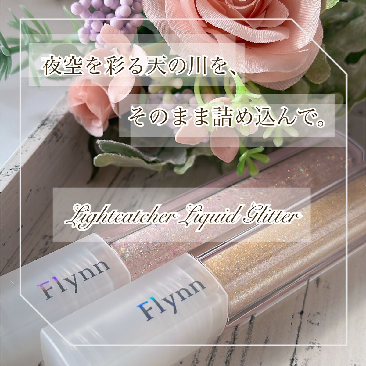 ライトキャッチャーリキッドグリッター/Flynn/グリッターを使ったクチコミ(1枚目)