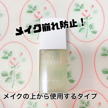 メイクアップフィクサー/CLAYGE/フィックスミストを使ったクチコミ(1枚目)
