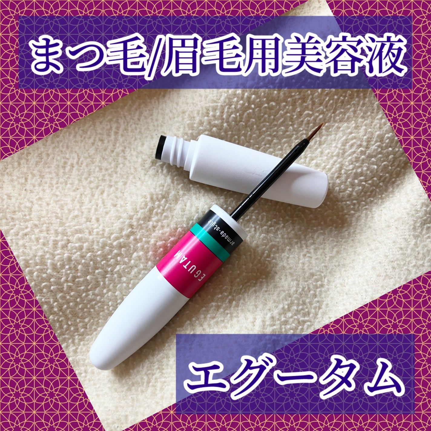 ❤︎❤︎再値下げ‼️新品‼️EGUTAM まつげ/まゆげ用美容液 ❤︎❤︎ エグータム|アルマダスタイルの効果に関する口コミ