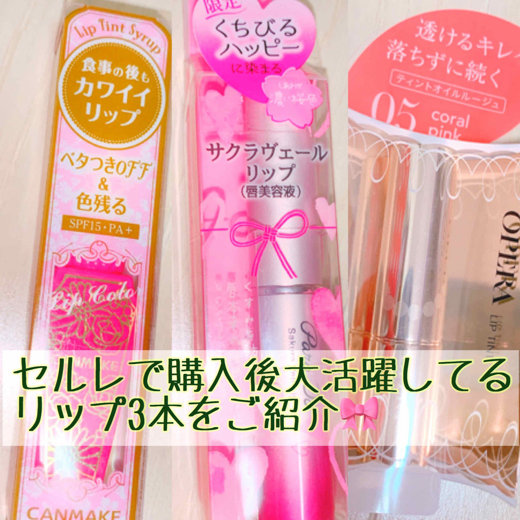 リップティントシロップ/キャンメイク/リップティントを使ったクチコミ（1枚目）