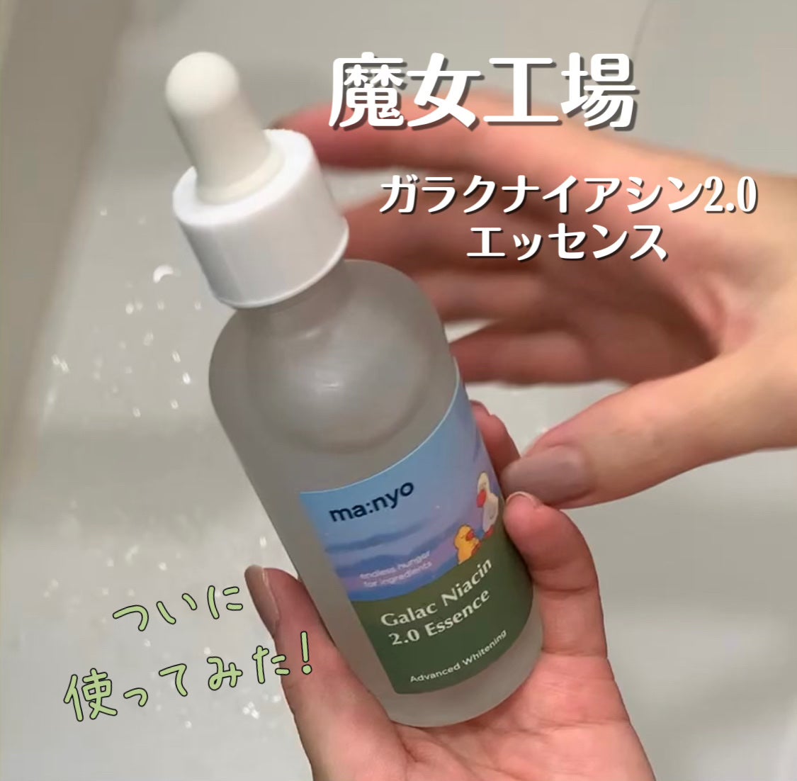 ガラクナイアシン2.0エッセンス/manyo/美容液を使ったクチコミ(1枚目)