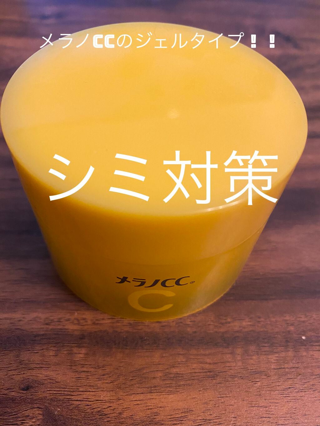 いとな on LIPS 「美容液で人気のメラノCCのジェルタイプ美容液を普段使っていまし..」(1枚目)