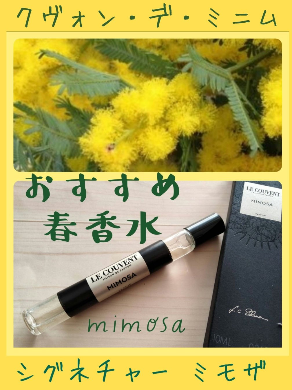 ル クヴォン メゾン ド パルファム シグネチャー ミモザのクチコミ「クヴォン・デ・ミニム
シグネチャー ミモザ 10ml

春に纏いたい香水❀

付けたては柔らか.....」（1枚目）