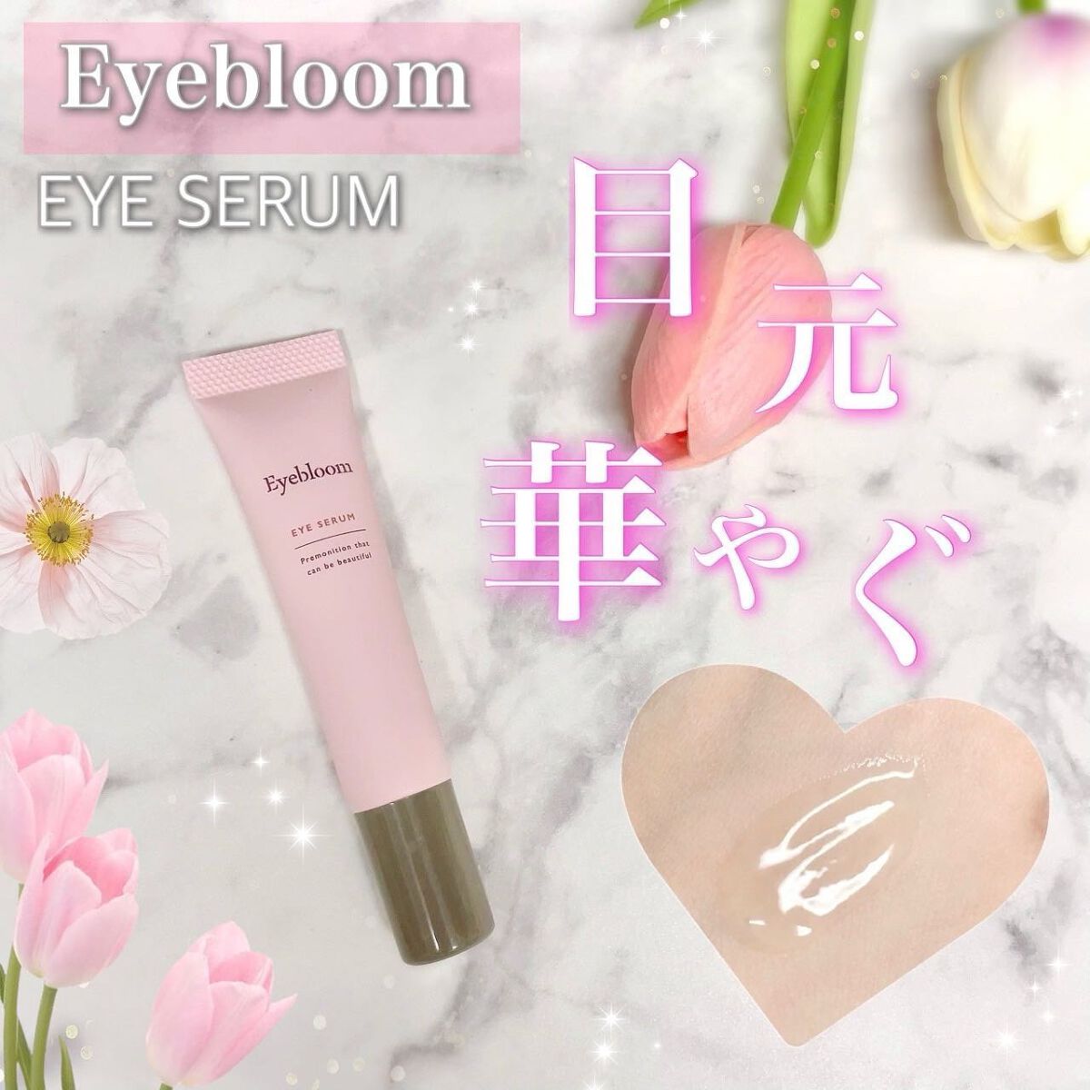 目元美容液/Eyebloom/美容液を使ったクチコミ(1枚目)