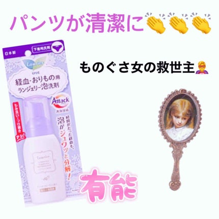 ランジェリー泡洗剤/ロリエ/洗濯洗剤を使ったクチコミ(1枚目)