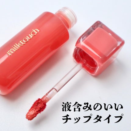 ジェリーフィットティンティッドグロウティント/Milk Touch/リップティントを使ったクチコミ(6枚目)
