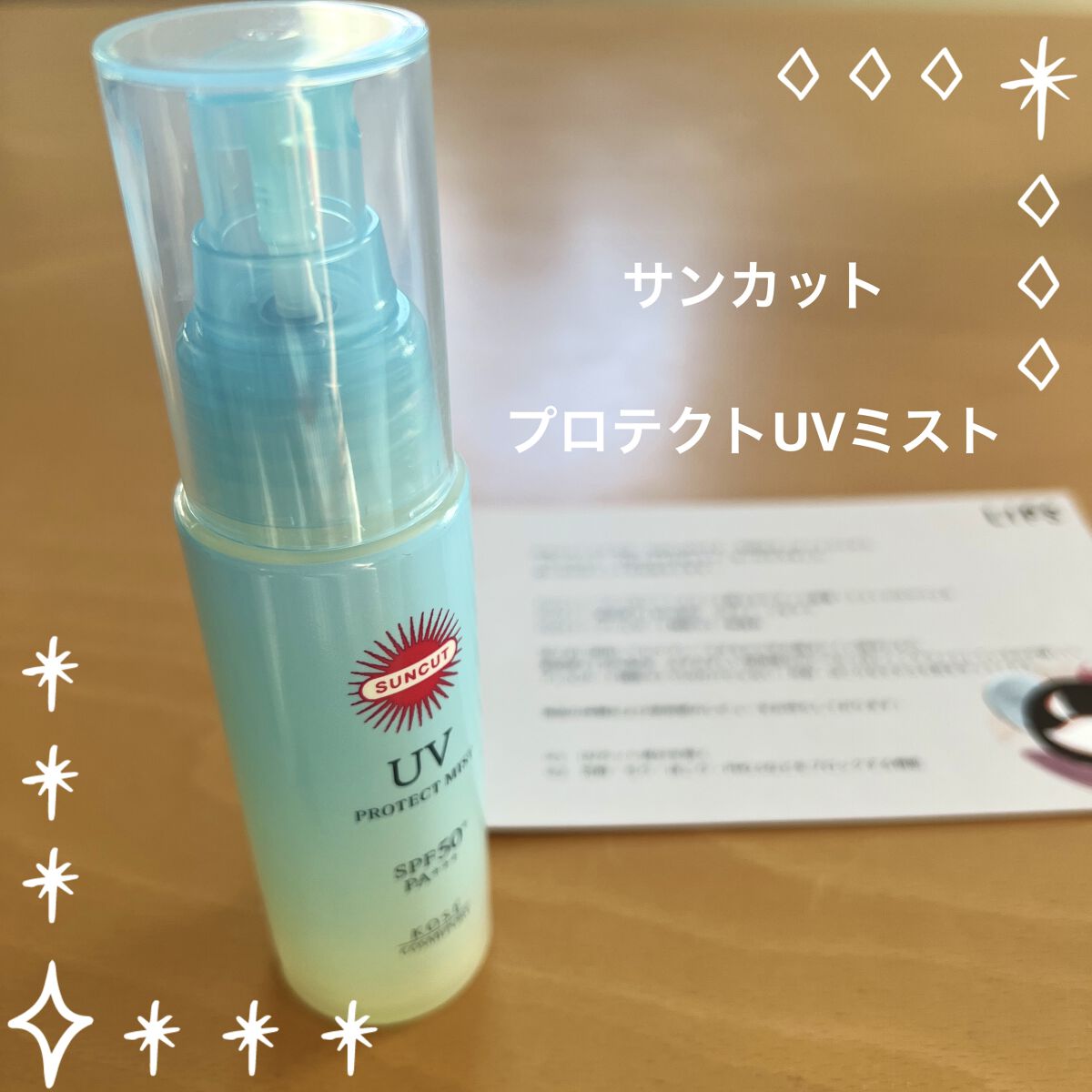 プロテクトUV ミスト/サンカット®/日焼け止めミスト・スプレーを使ったクチコミ（1枚目）