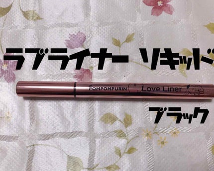 ラブ・ライナー リキッドアイライナーR3/ラブ・ライナー/リキッドアイライナーを使ったクチコミ(1枚目)