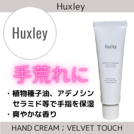 ハンドクリーム;ベルベットタッチ/Huxley/ハンドクリームを使ったクチコミ(1枚目)